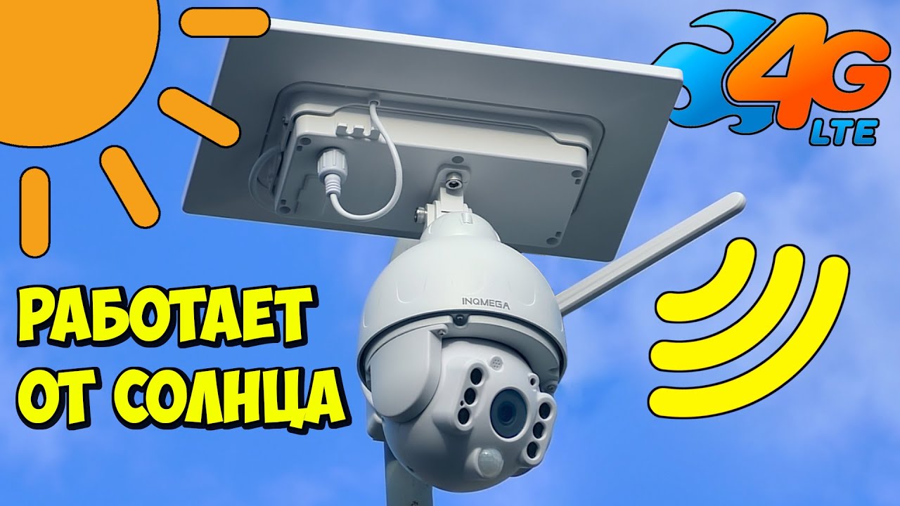 ⚡ ПРОВОДА И Wi-Fi БОЛЬШЕ НЕ НУЖНЫ ? ПОЛНОСТЬЮ АВТОНОМНАЯ 4G LTE КАМЕРА INQMEGA смотреть онлайн