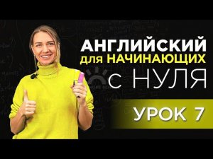РАЗГОВОРНЫЙ Английский - урок 7 - Present Simple - Путешествия. Знакомства. Переезд в США
