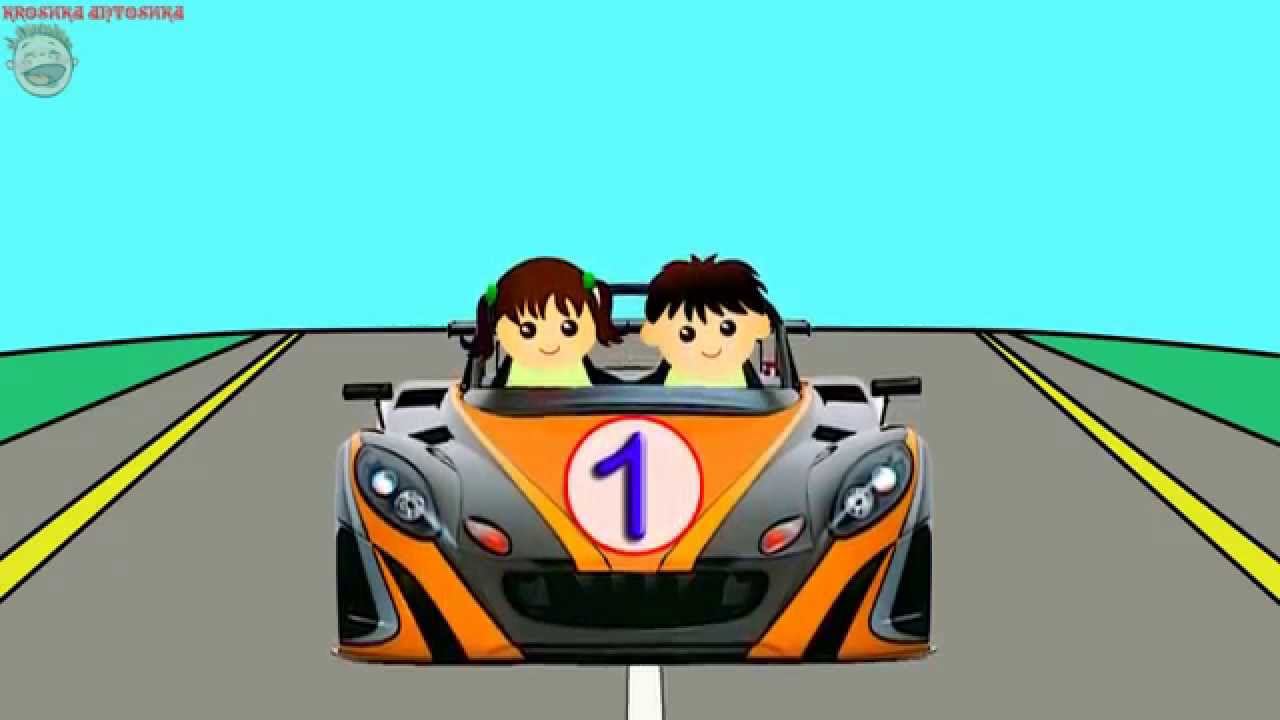 Учим цифры от 1 до 10 с помощью быстрой гоночной машинки. смотреть онлайн
