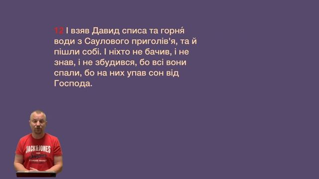 1 Самуїла 26:9-13. Три царі. смотреть онлайн