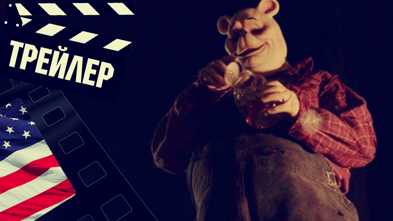 ??? ВИННИ ПУХ: КРОВЬ И МЕД (WINNIE THE POOH) - 2023 (ТРЕЙЛЕР) (ENG)