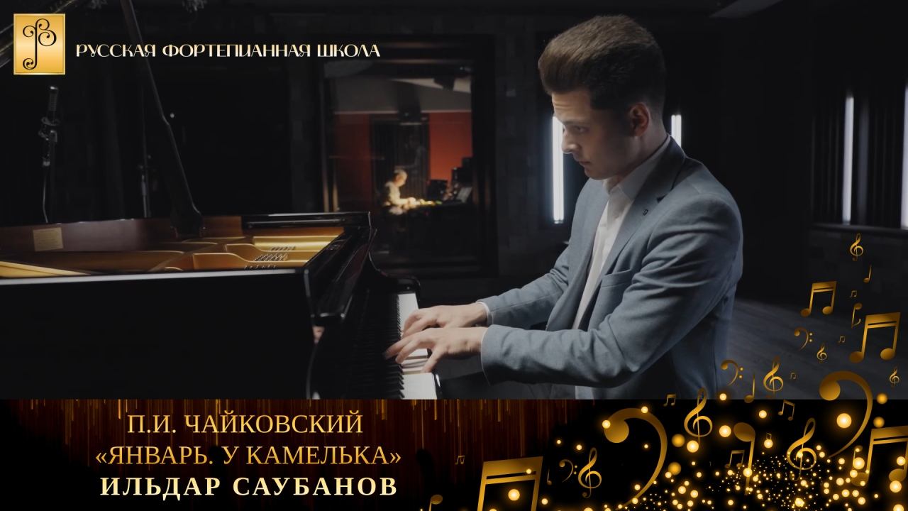 П.И. Чайковский - «Январь. У камелька» из цикла «Времена года» / Ильдар Саубанов (фортепиано) смотреть онлайн