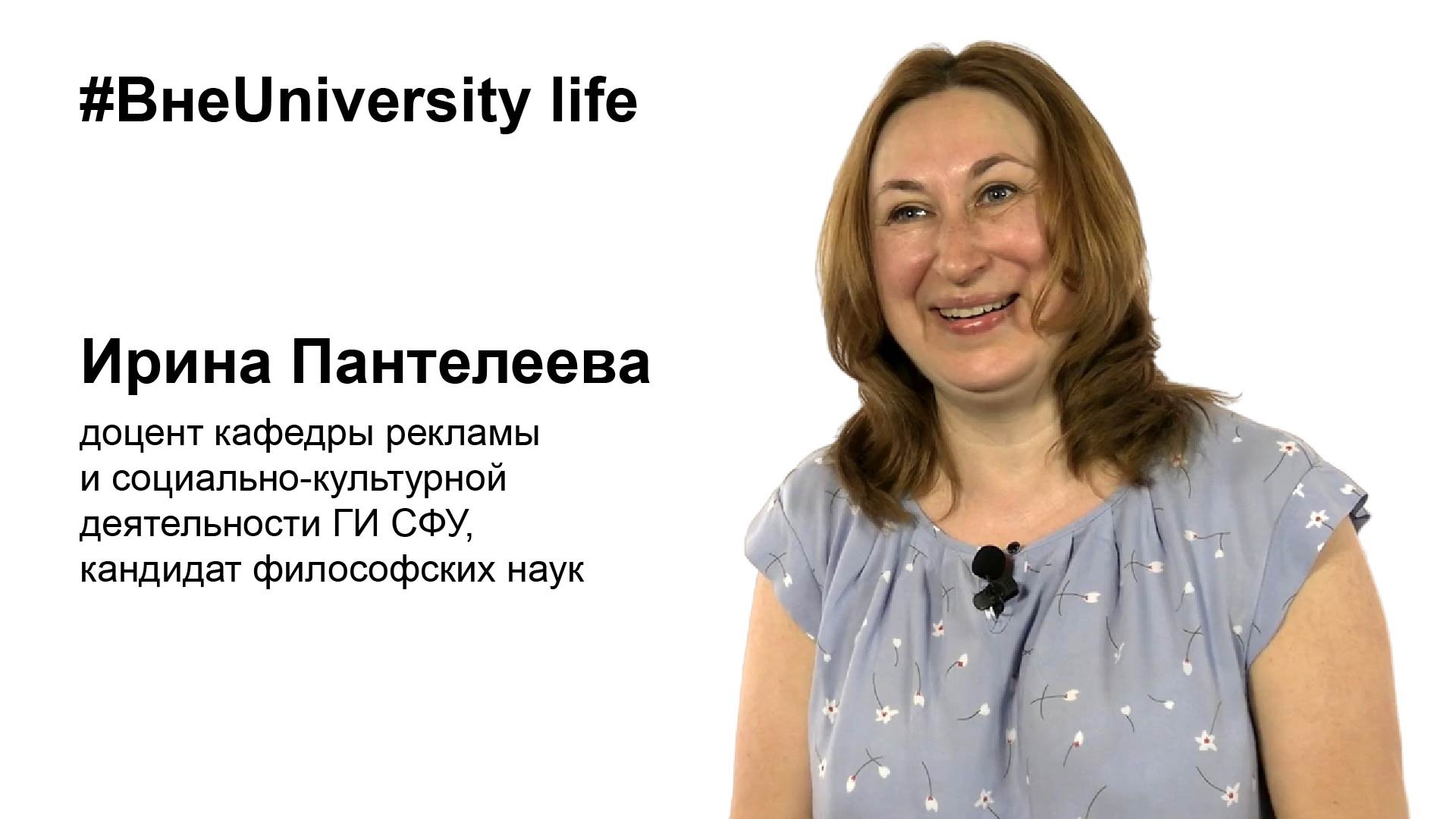 ВнеUniversity Life: Ирина Пантелеева (ГИ СФУ)
