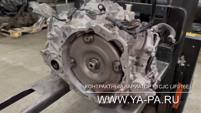 Вариатор F1CJC (JF016E) - доставка, цена смотреть онлайн