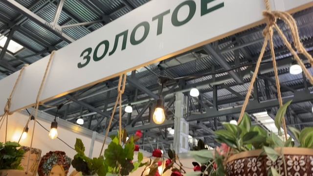 Международная выставка ЦветыЭкспо/FlowersExpo,2023,Москва,12-14сентября смотреть онлайн