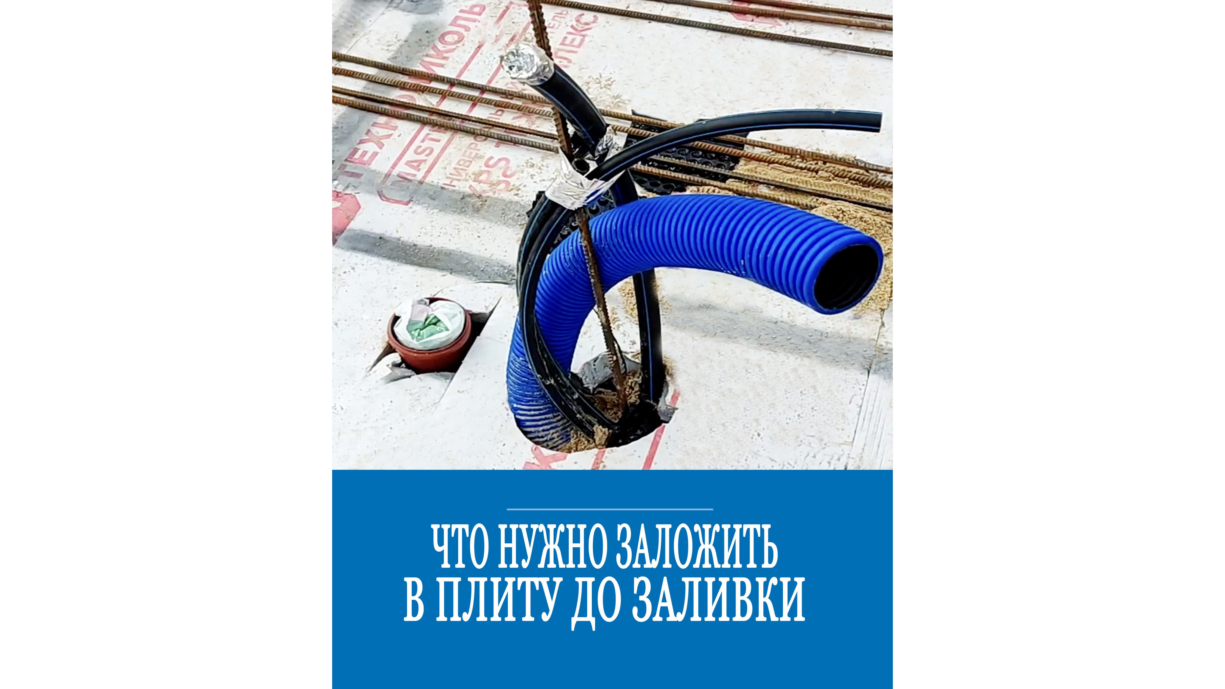 Какие коммуникации нужно заложить до заливки фундаментной плиты? смотреть онлайн