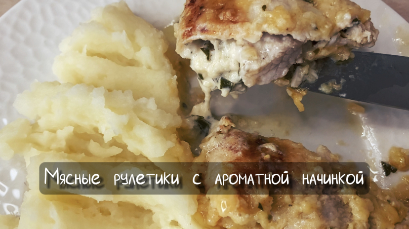 Восторг!? Мясные рулетики с сочной ароматной начинкой! смотреть онлайн