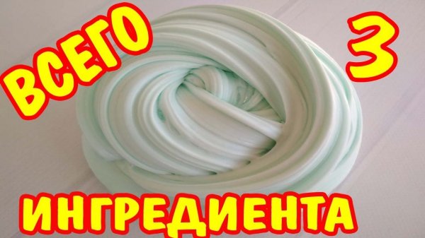 ?КАК СДЕЛАТЬ СЛАЙМ/СЛАЙМ БЕЗ клея и тетрабората - не реально сделать?СЛАЙМ ИЗ 3 ИНГРЕДИЕНТОВ