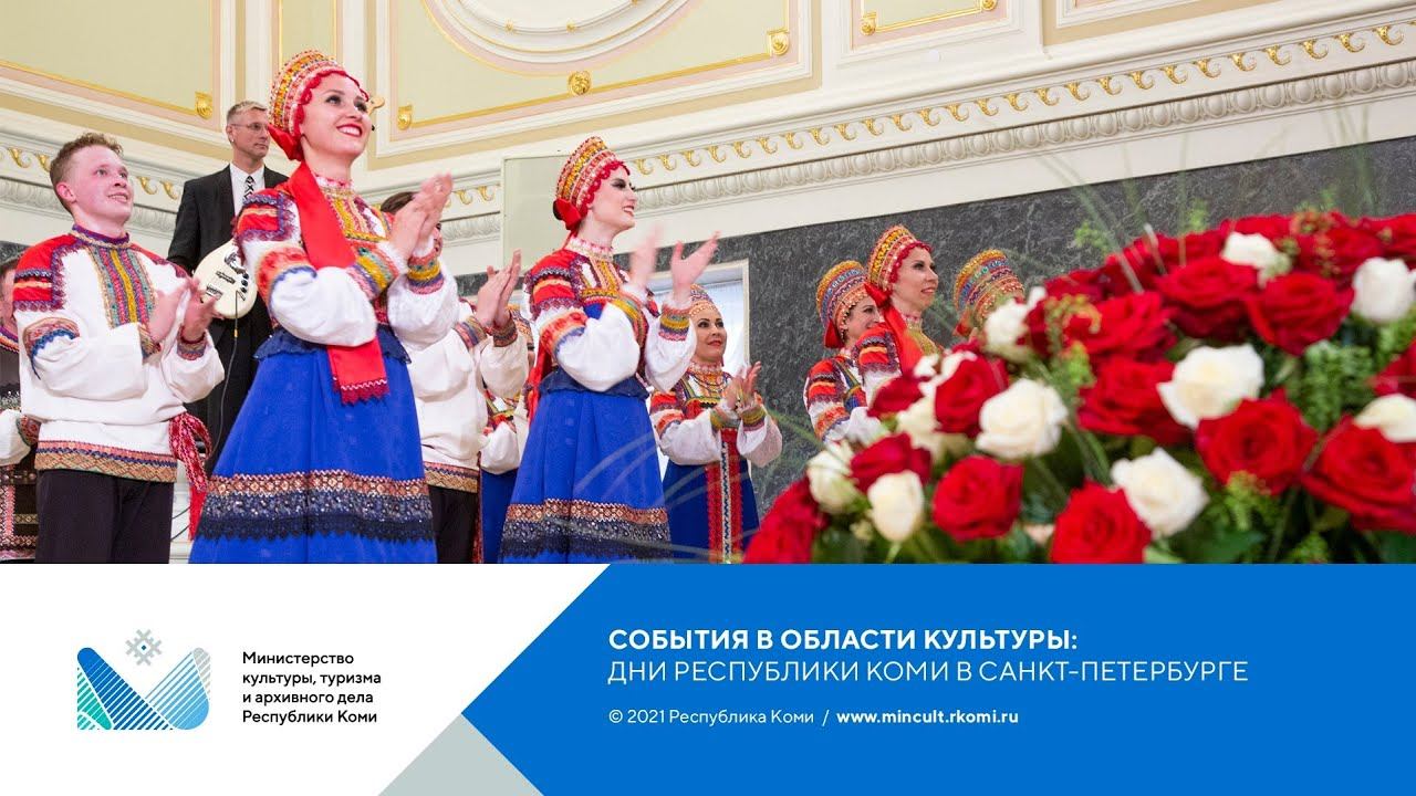 Дни Республики Коми в Санкт-Петербурге