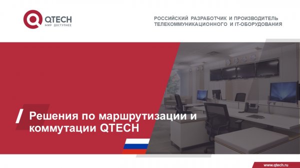 Решения по маршрутизации и коммутации QTECH