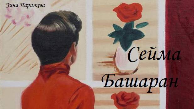 Художницы: Сейма Башаран (р. 1996) смотреть онлайн