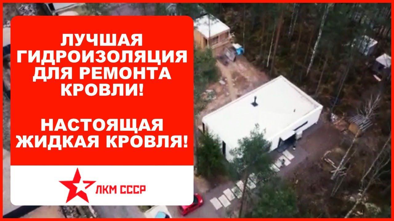 Гидроизоляция для ремонта кровли на 50 ЛЕТ. Жидкая кровля для крыши смотреть онлайн