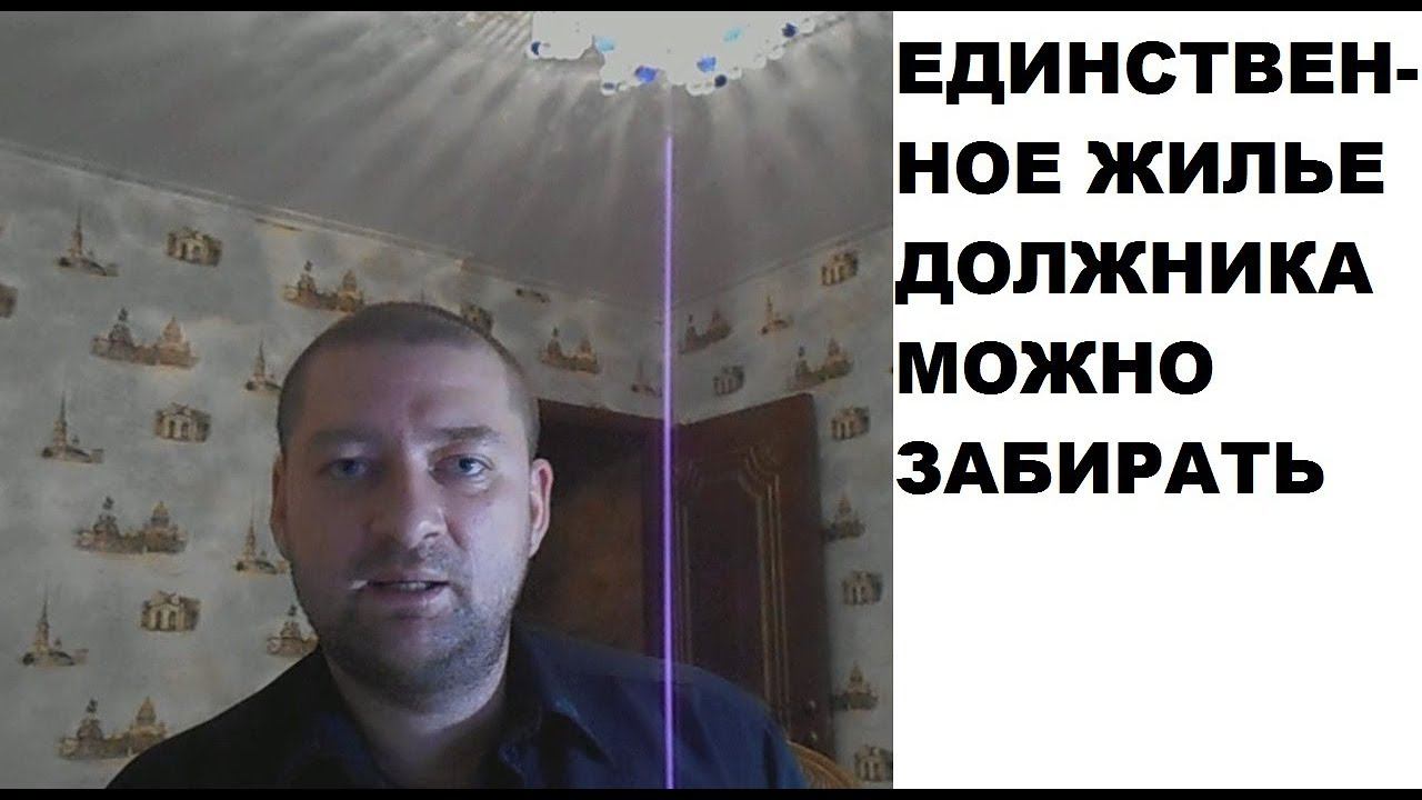 Единственное жилье должника можно забирать: Определение ВС РФ от 29.11.18 г. № 305-ЭС18-15724 смотреть онлайн