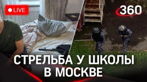 ⚡⚡Стрельба у школы в Москве, стрелок задержан