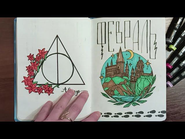 Оформление BULLET JOURNAL Февраль 2023