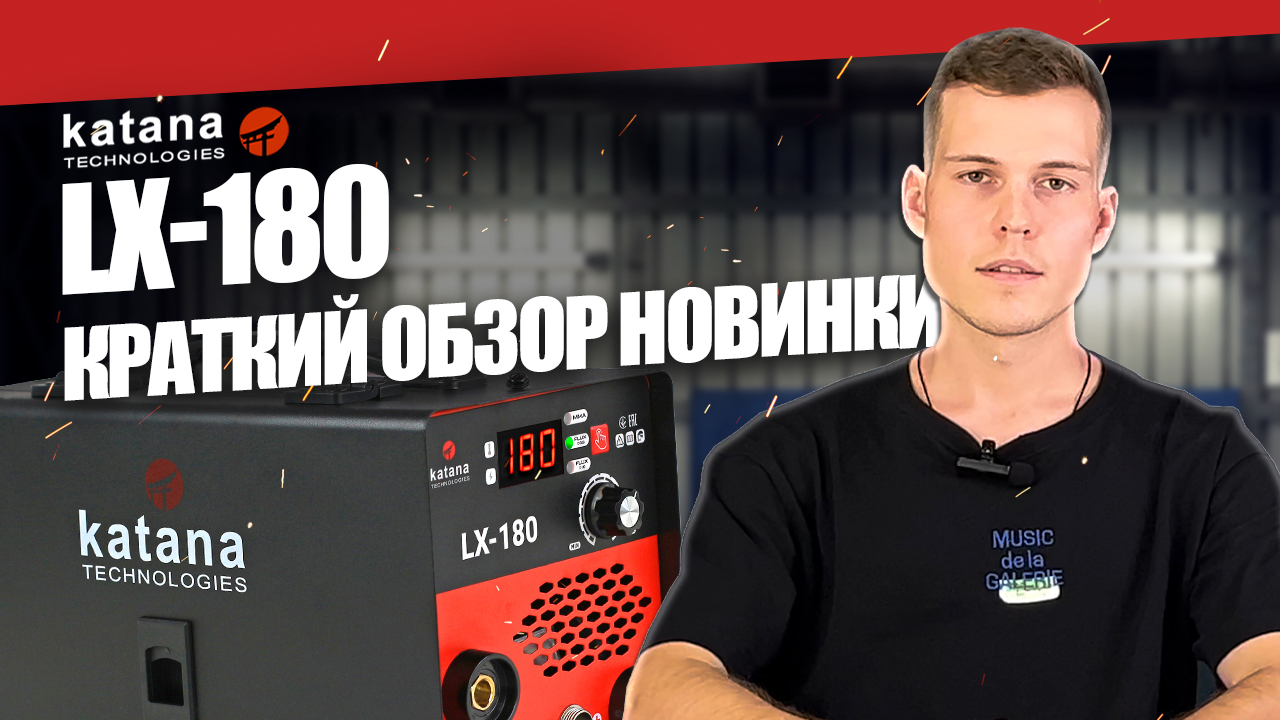 Какой сварочный аппарат выбрать? МИНИ-ОБЗОР KATANA LX 180 АМПЕР ВАРИТ БЕЗ ГАЗА смотреть онлайн