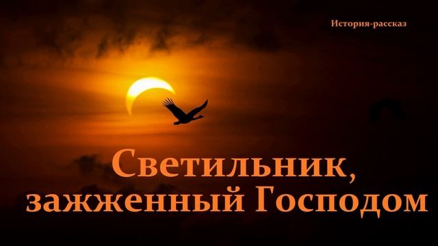 Светильник, зажженный Господом. (рассказ)