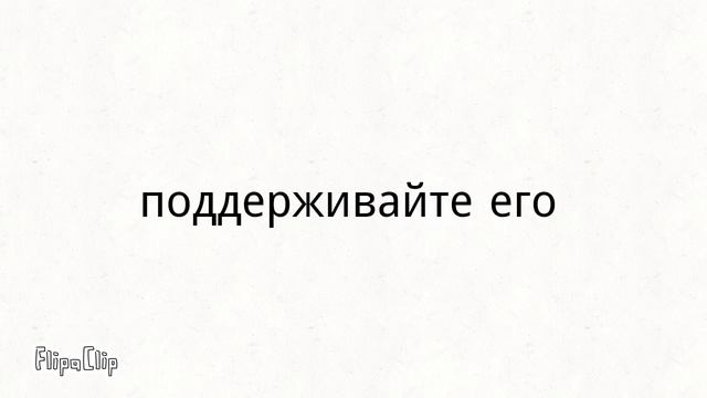Надо поддерживать авторов #flipaclip смотреть онлайн