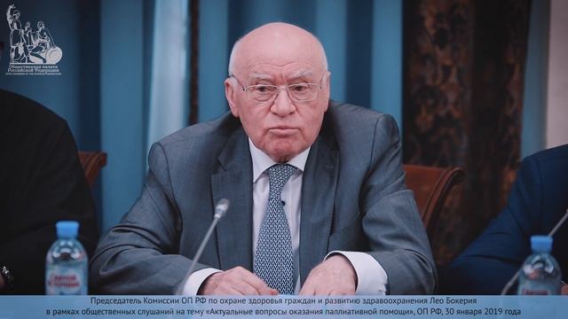 Лео Бокерия в рамках общественных слушаний, посвящённых закону о паллиативной помощи смотреть онлайн