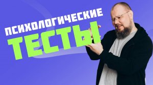 Нужны ли тесты психологу на консультациях?