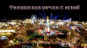 Романтика ночных огней *