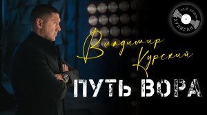 Владимир Курский — «ПУТЬ ВОРА» | Презентация юбилейного 30-го альбома "Хулиган" | Москва