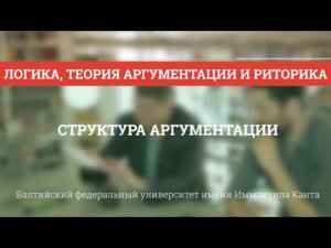 Теория аргументации 02. Структура аргументации