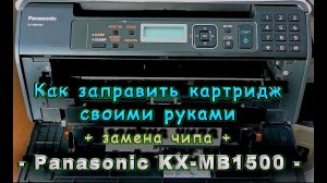 Заправка картриджа + замена чипа на Panasonic kx-mb1500