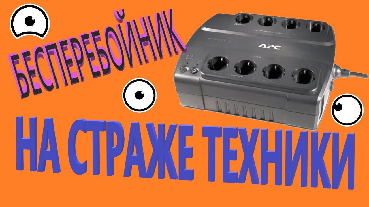 Источник бесперебойного питания APC BE700G-RS смотреть онлайн