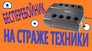 Источник бесперебойного питания APC BE700G-RS