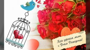 Поздравления с днём рождения маме от дочери в стихах!