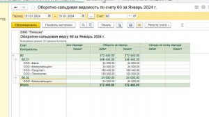 Оборотно-сальдовая ведомость по счету 60 в 1С Бухгалтерия 8