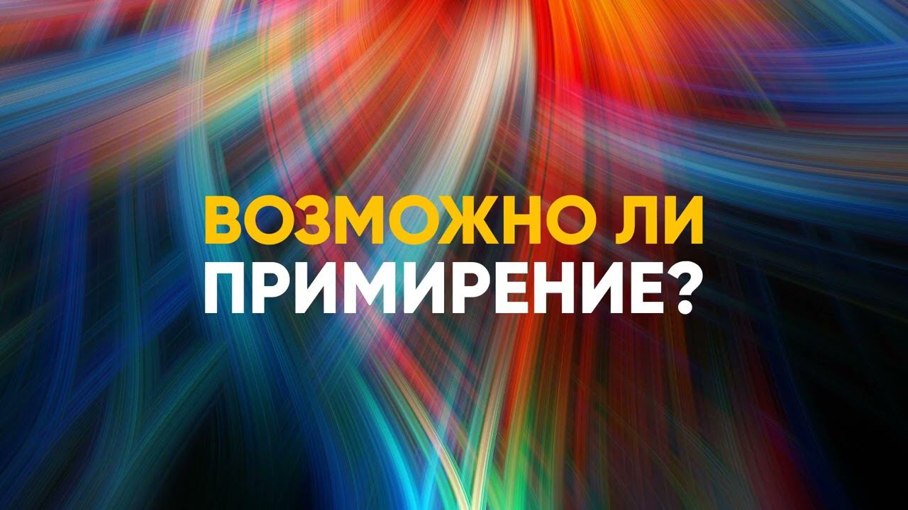 Возможно ли примирение? смотреть онлайн