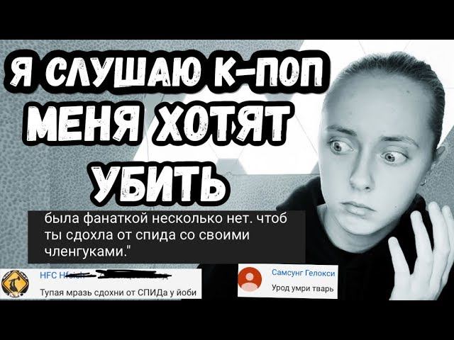 я слушаю к-поп (корейцев) и меня хотят у**ть :( смотреть онлайн