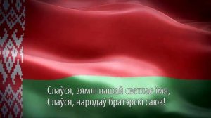 Государственный гимн Республики Беларусь (субтитры)