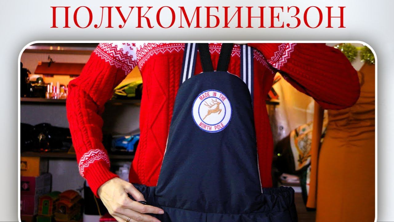 Шью сама ЗИМНИЙ ПОЛУКОМБИНЕЗОН❄️Burda 11/2023 смотреть онлайн