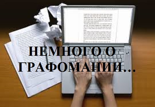 НЕМНОГО О ГРАФОМАНИИ... видео (из серии "СРОЧНО В НОМЕР!..")