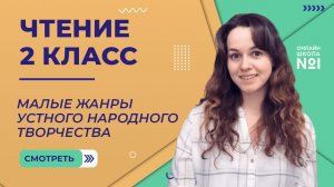 Малые жанры устного народного творчества. Чтение 2 класс. Видеоурок 2.1