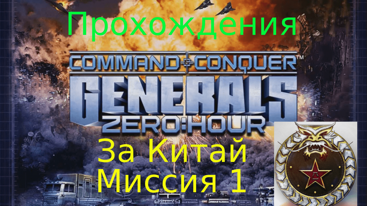 Прохождения Command and Conquer - Generals Zero Hour за Китай миссия 1 смотреть онлайн