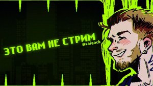 ЭТО ВАМ НЕ СТРИМ 5 | ВЕЧЕРНЯЯ БОЛТОЛОГИЯ | ВОЗРОЖДАЮ ВТОРОЙ КАНАЛ
