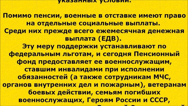 (67) Какие выплаты Пенсионного фонда положены отставным военным и их семьям. смотреть онлайн