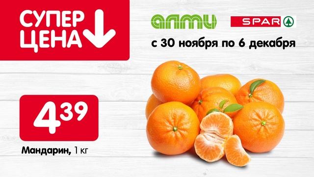 СУПЕР ЦЕНЫ В АЛМИ И SPAR С 30 НОЯБРЯ ПО 6 ДЕКАБРЯ