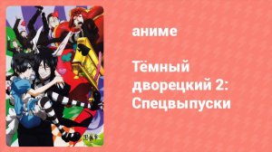 Тёмный дворецкий 2: Спецвыпуски 6 серия (аниме-сериал, 2010)