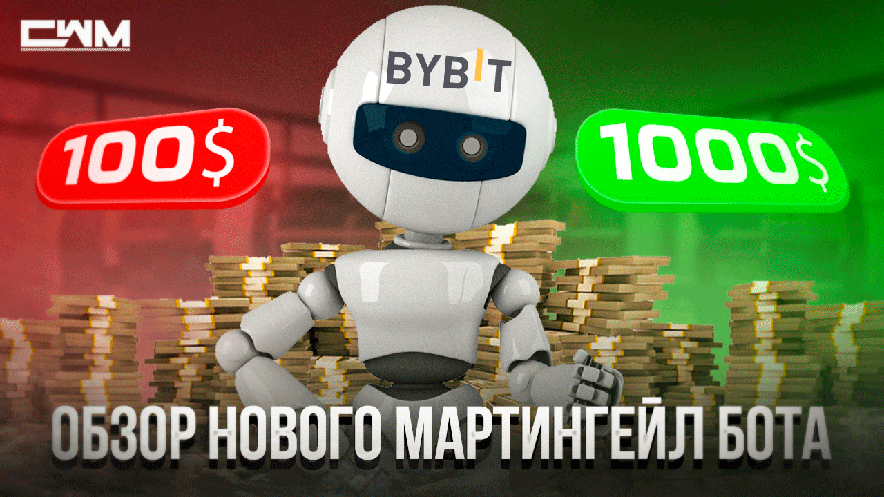 Обзор нового мартингейл бота биржи ByBit смотреть онлайн
