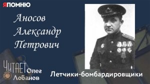 Аносов Александр Петрович. Проект Я помню Артема Драбкина. Летчики-бомбардировщи.mp4