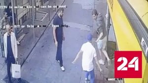 Фатальная драка с участием российского туриста в Стамбуле попала на видео - Россия 24 