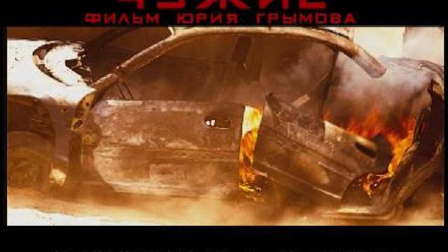 "Чужие" - ТВ-спот смотреть онлайн