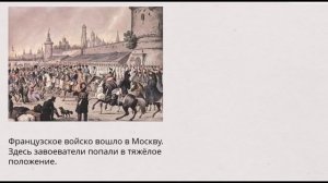 Видеоурок «Отечественная война 1812 года»