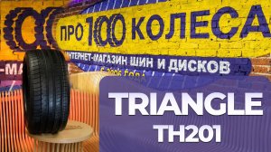 Обзор летних шин Triangle TH201