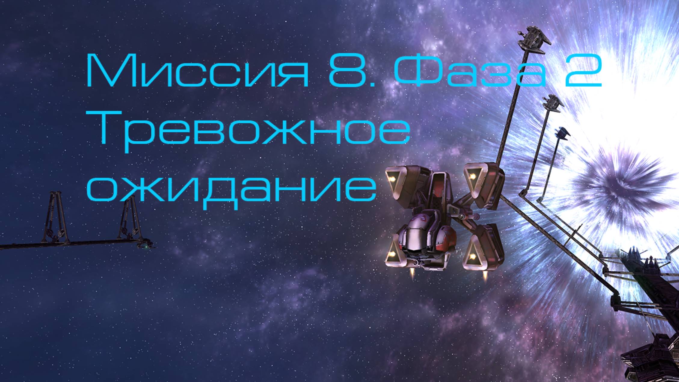 Homeplanet Gold Remaster. Миссия 8.2. Тревожное ожидание